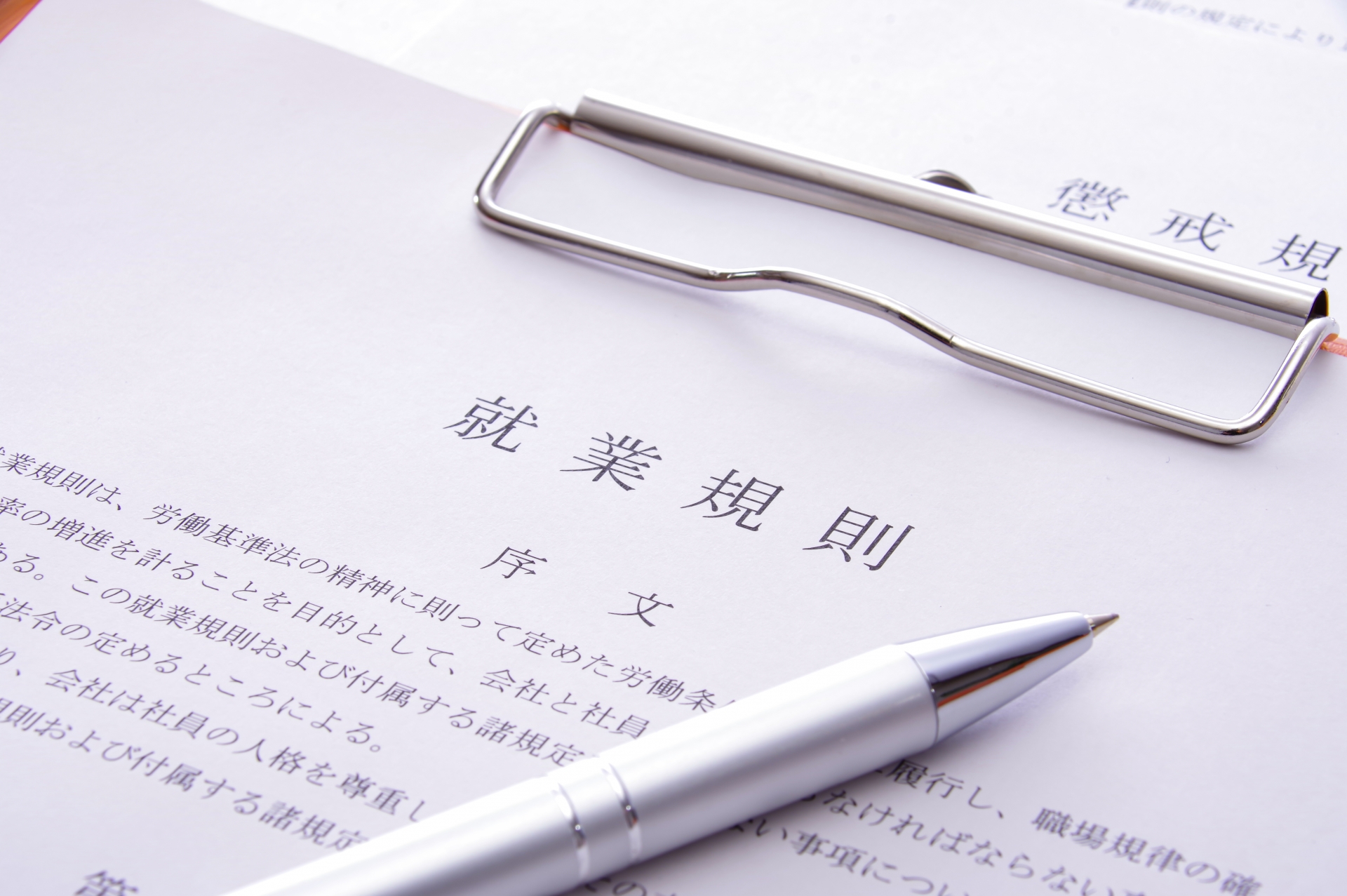 会社を守る就業規則
